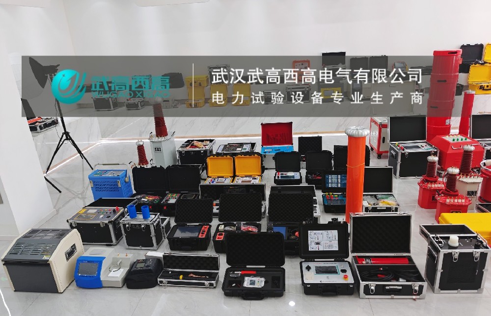 發(fā)貨捷報(bào) | 二十余套高精設(shè)備整裝啟程！武高西高以匠心守護(hù)電力安全